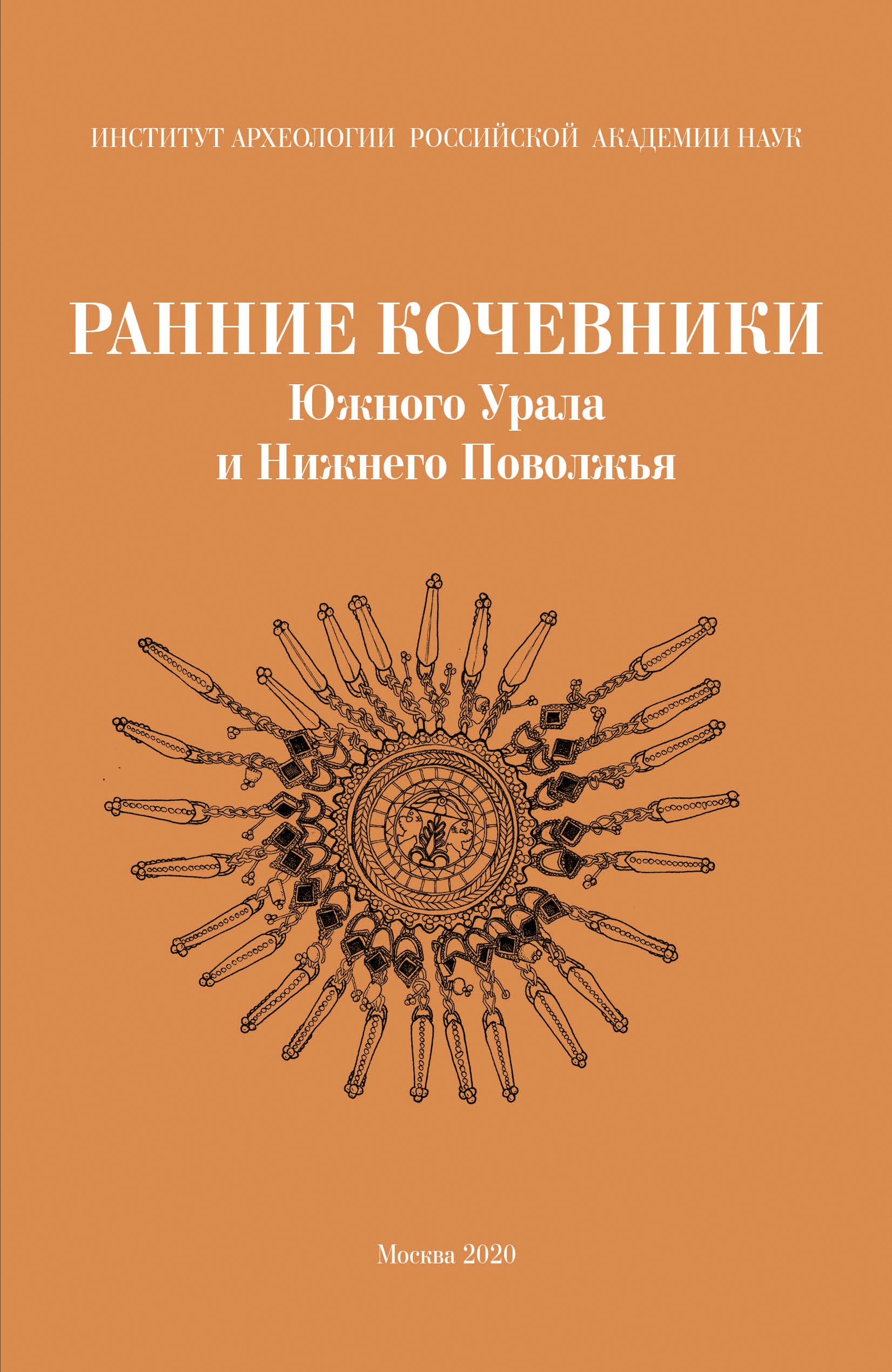 Ранние кочевники Южного Урала и Нижнего Поволжья. Материалы круглого стола «Археология ранних кочевников евразийской степи: актуальные проблемы и перспективы их 