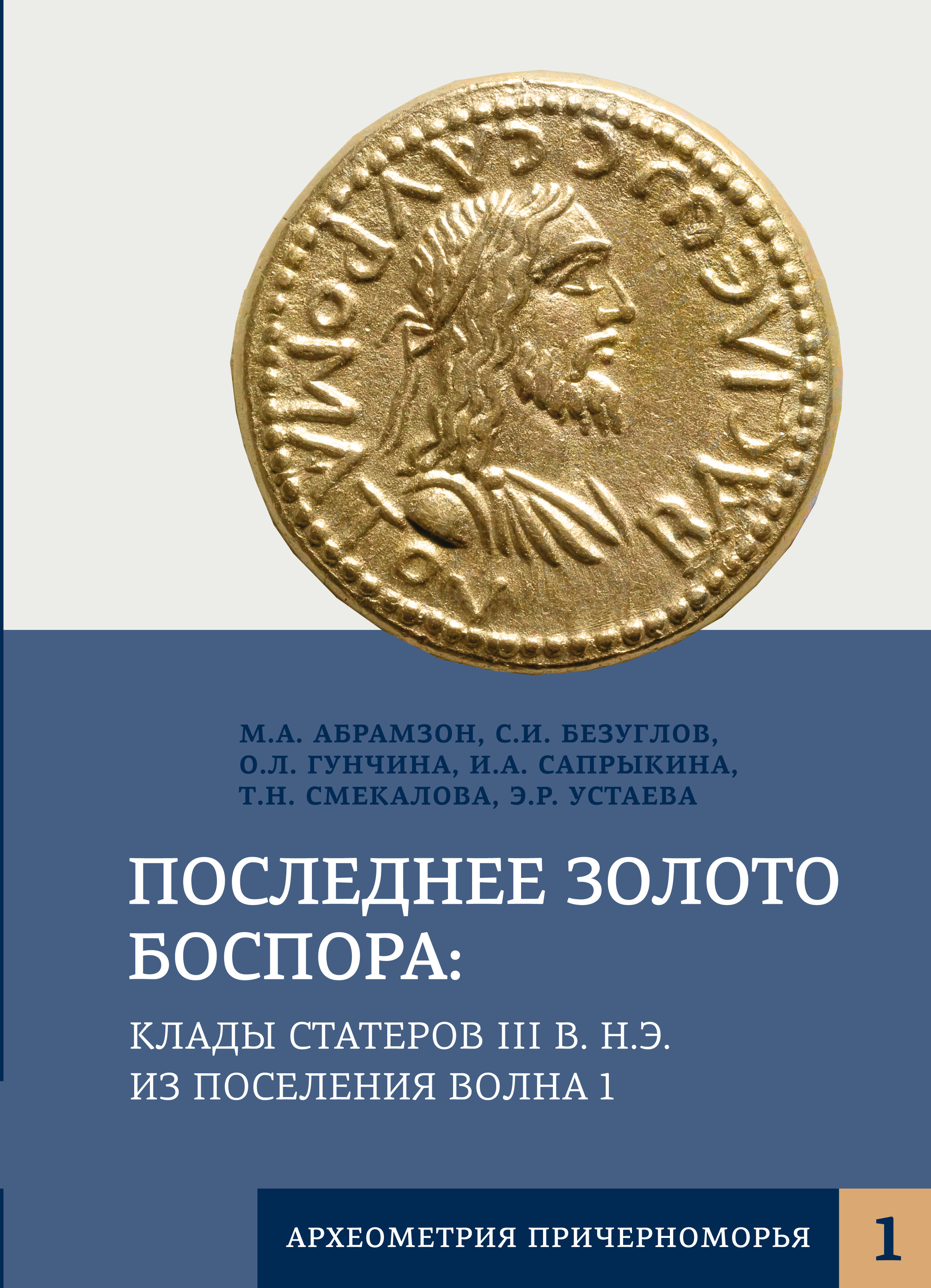 Последнее золото Боспора: клады статеров III в. н.э. из поселения Волна 1