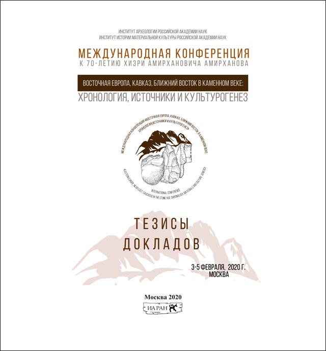 Восточная Европа, Кавказ, Ближний Восток в каменном веке: хронология, источники и культурогенез. Международная конференция. Тезисы докладов