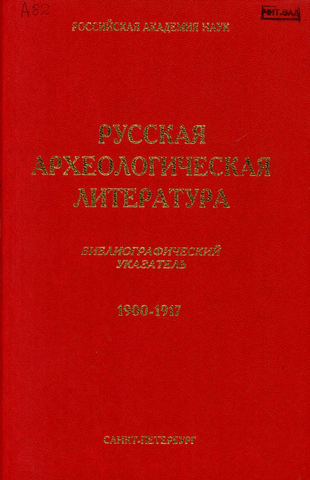 Русская археологическая литература. Библиографический указатель. 1900-1917