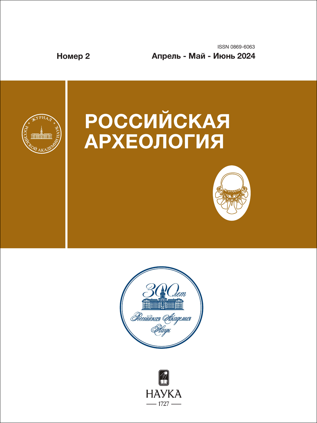 Российская археология. 2024, № 2