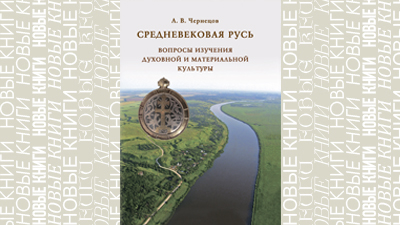 Средневековая Русь: вопросы изучения духовной и материальной культуры