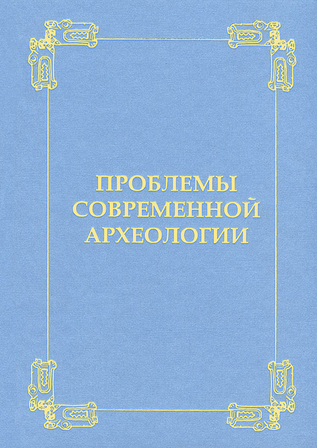 Проблемы современной археологии: сборник памяти Владимира Александровича Башилова