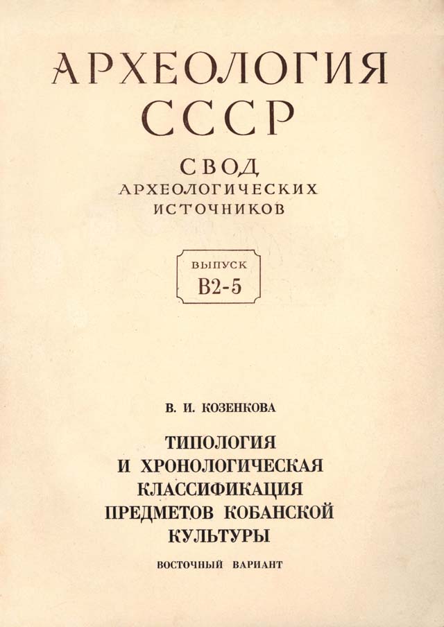 Типология и хронологическая классификация предметов кобанской культуры. Восточный вариант