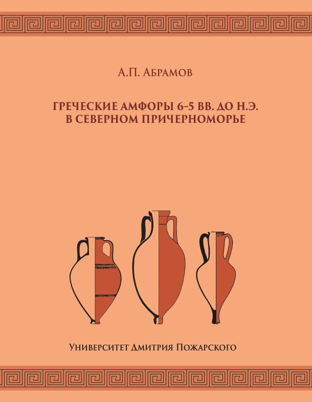 Греческие амфоры 6–5 вв. до н.э. в Северном Причерноморье 