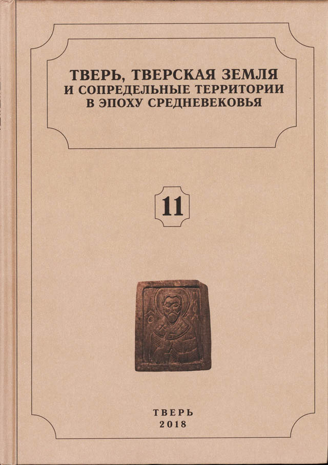 Тверь, тверская земля и сопредельные территории в эпоху средневековья. Вып. 11