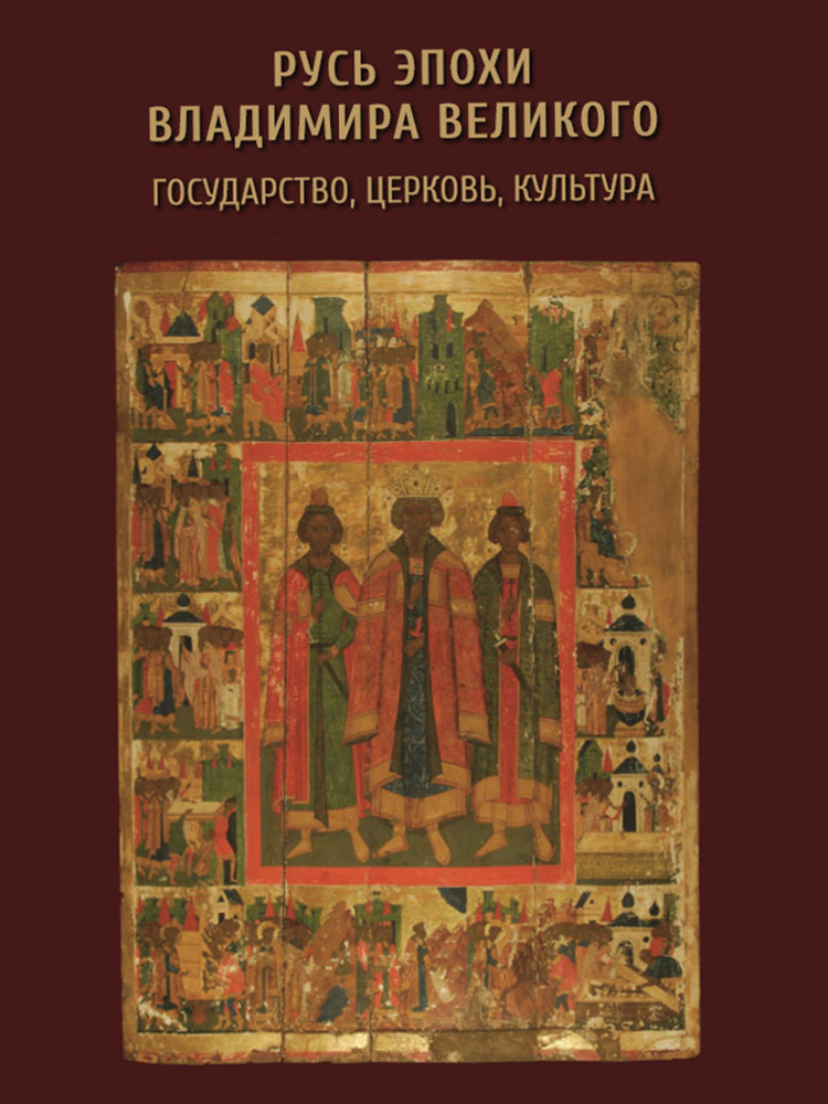 Русь эпохи Владимира Великого: государство, церковь, культура: материалы Международной научной конференции в память тысячелетия кончины святого равноапостольног