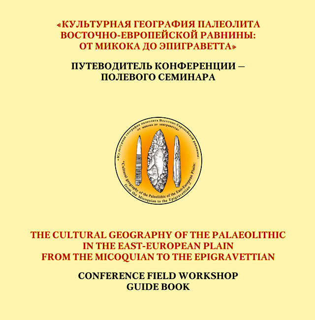 Культурная география палеолита Восточно-Европейской равнины: от микока до эпиграветта. Путеводитель конференции – полевого семинара
