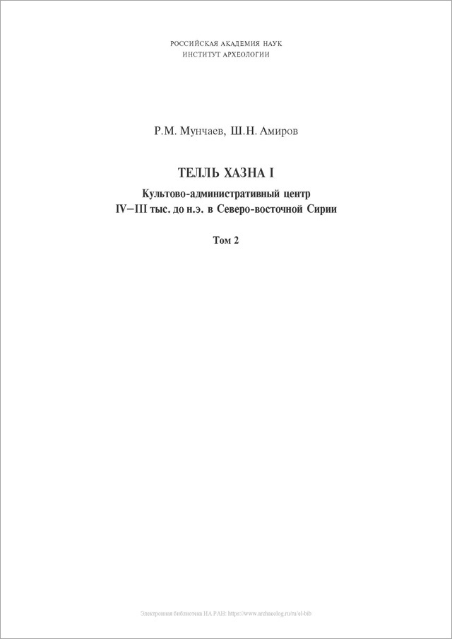 Телль Хазна I. Культово-административный центр IV–III тыс. до н.э. в Северо-Восточной Сирии. Том II