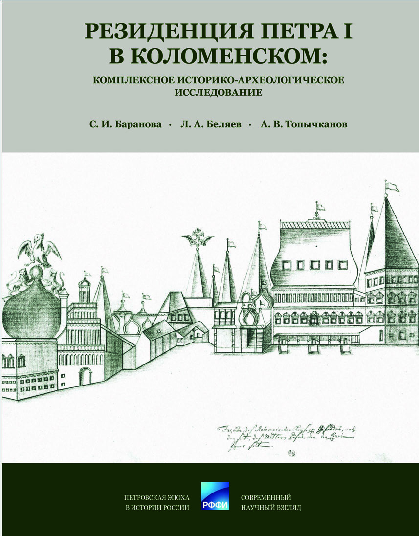 Резиденция Петра I в Коломенском: комплексное историко-археологическое исследование 