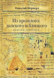 Мерперт Н. Я. Из прошлого: далекого и близкого. Мемуары археолога. М.: ТАУС, 2011. 384 с., ил.