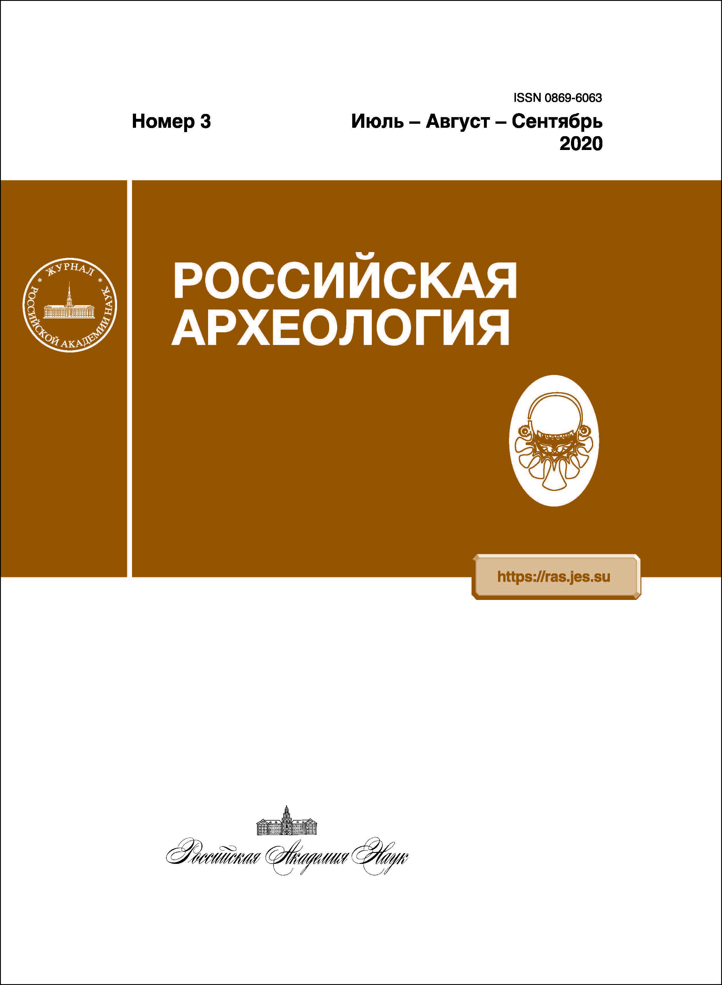 Российская археология. 2020, № 3