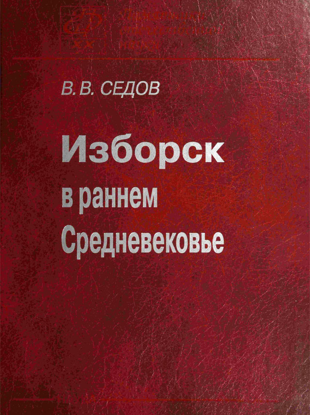 Изборск в раннем Средневековье