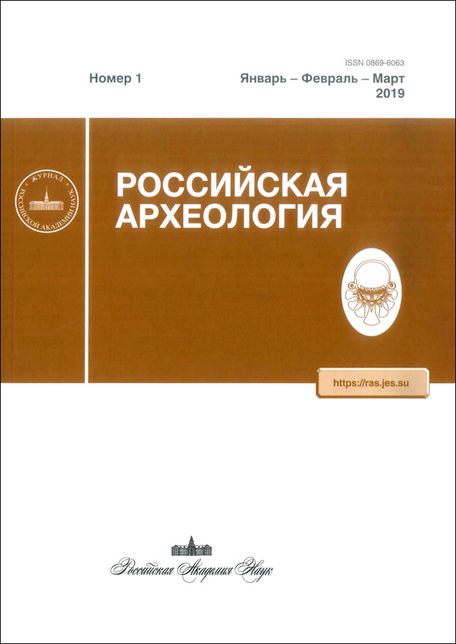 Российская археология. 2019, № 1