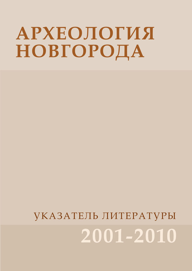 Археология Новгорода. Указатель литературы. 2001-2010