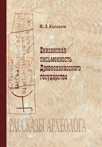 Енисейская письменность Древнехакасского государства. Рассказы археолога