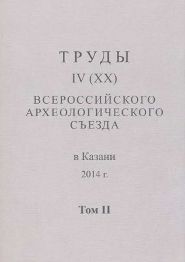 Труды IV (XX) Всероссийского археологического съезда в Казани. Том II