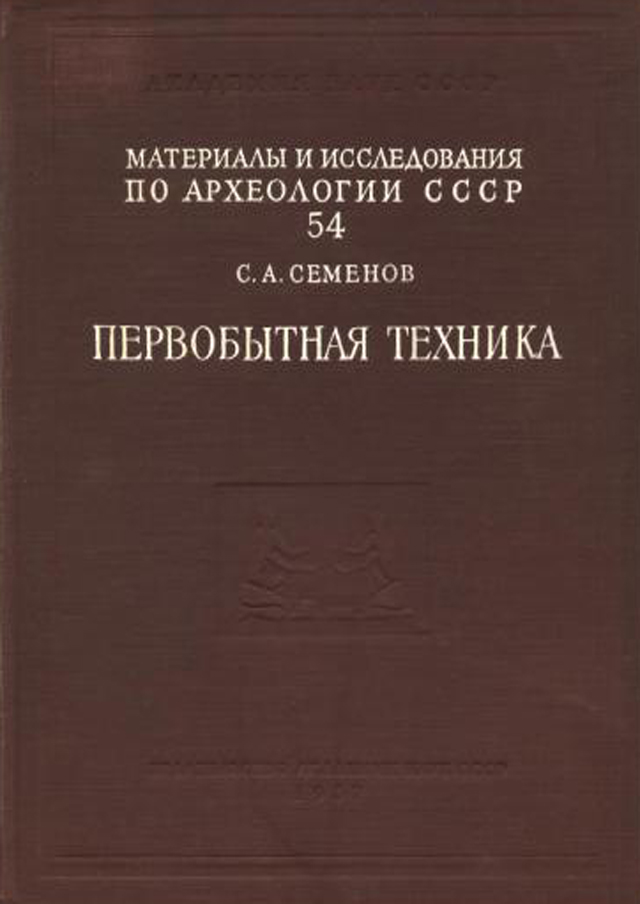 Первобытная техника (опыт изучения древнейших орудий и изделий по следам работы)