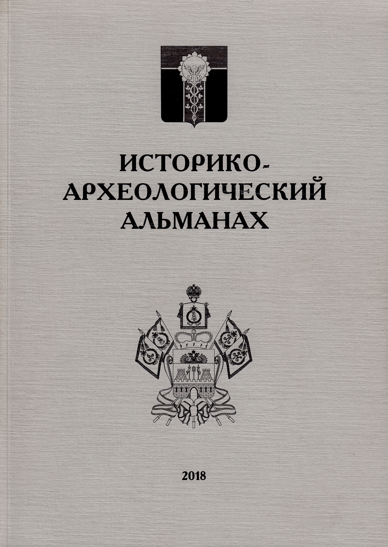 Историко-археологический альманах. Вып. 14 