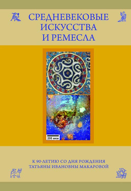 Средневековые искусства и ремесла. К 90-летию со дня рождения Татьяны Ивановны Макаровой