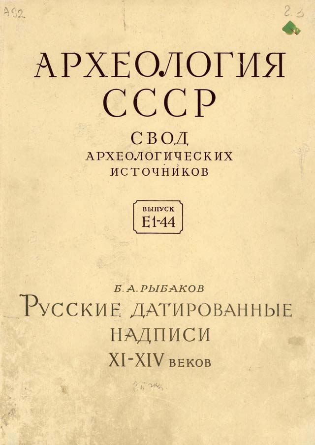 Русские датированные надписи XI–XIV веков