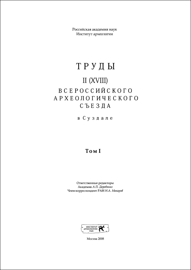 Труды II (XVIII) Всероссийского археологического съезда в Суздале. Том I