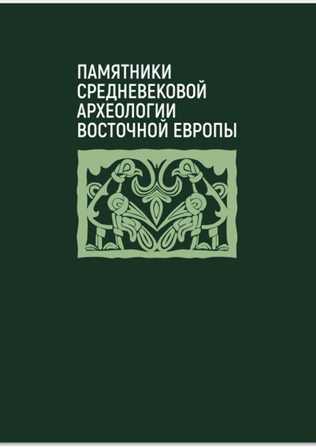 Памятники средневековой археологии Восточной Европы. К юбилею М.Д. Полубояриновой