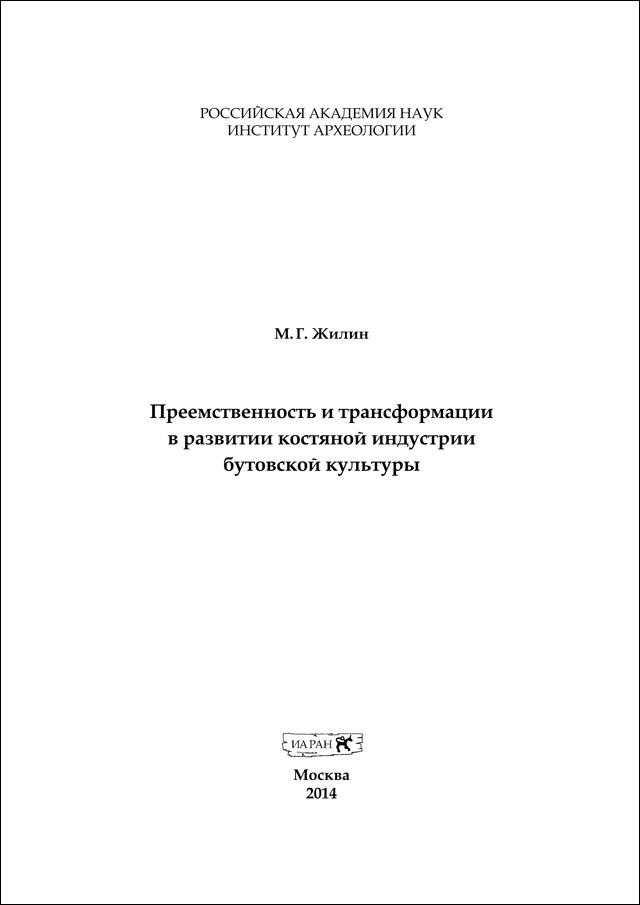 Костяная индустрия бутовской культуры