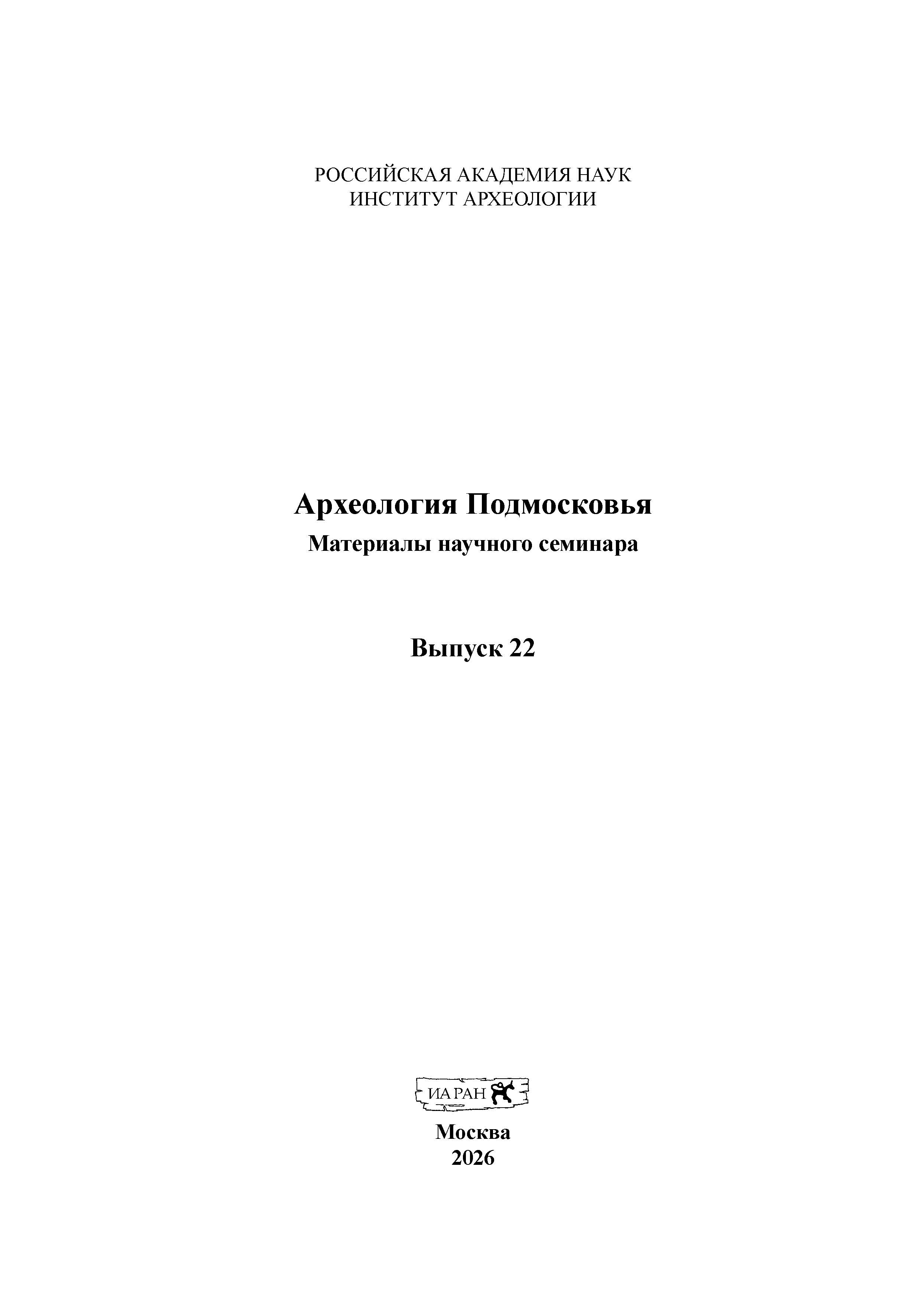 Археология Подмосковья: Материалы научного семинара. Вып. 22. М.: ИА РАН, 2026. 408 с.
