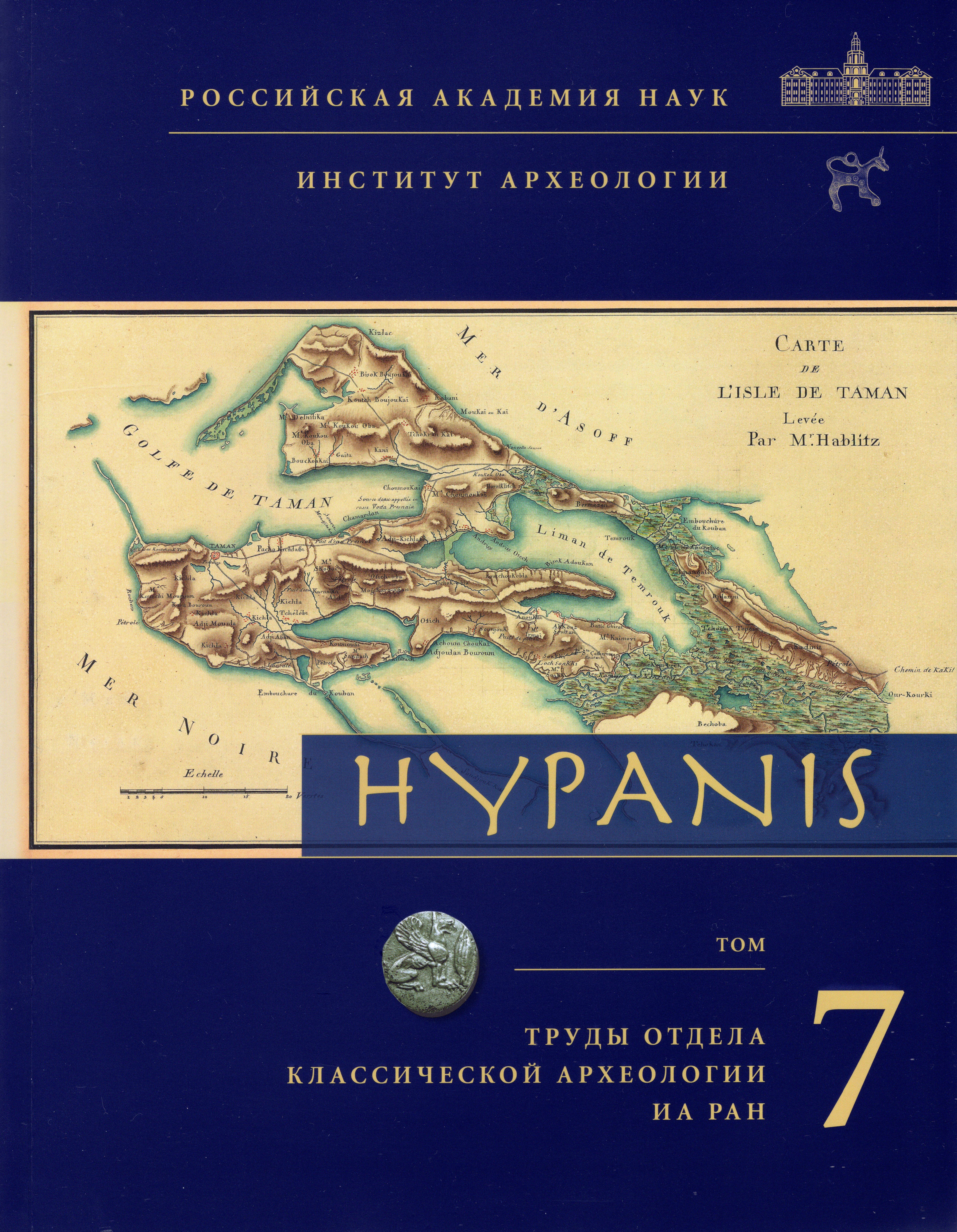 Hypanis. Труды отдела классической археологии ИА РАН. Т. 7. / Глав. ред. В.Д. Кузнецов. М.: ИА РАН, 2025. 160 с., ил.