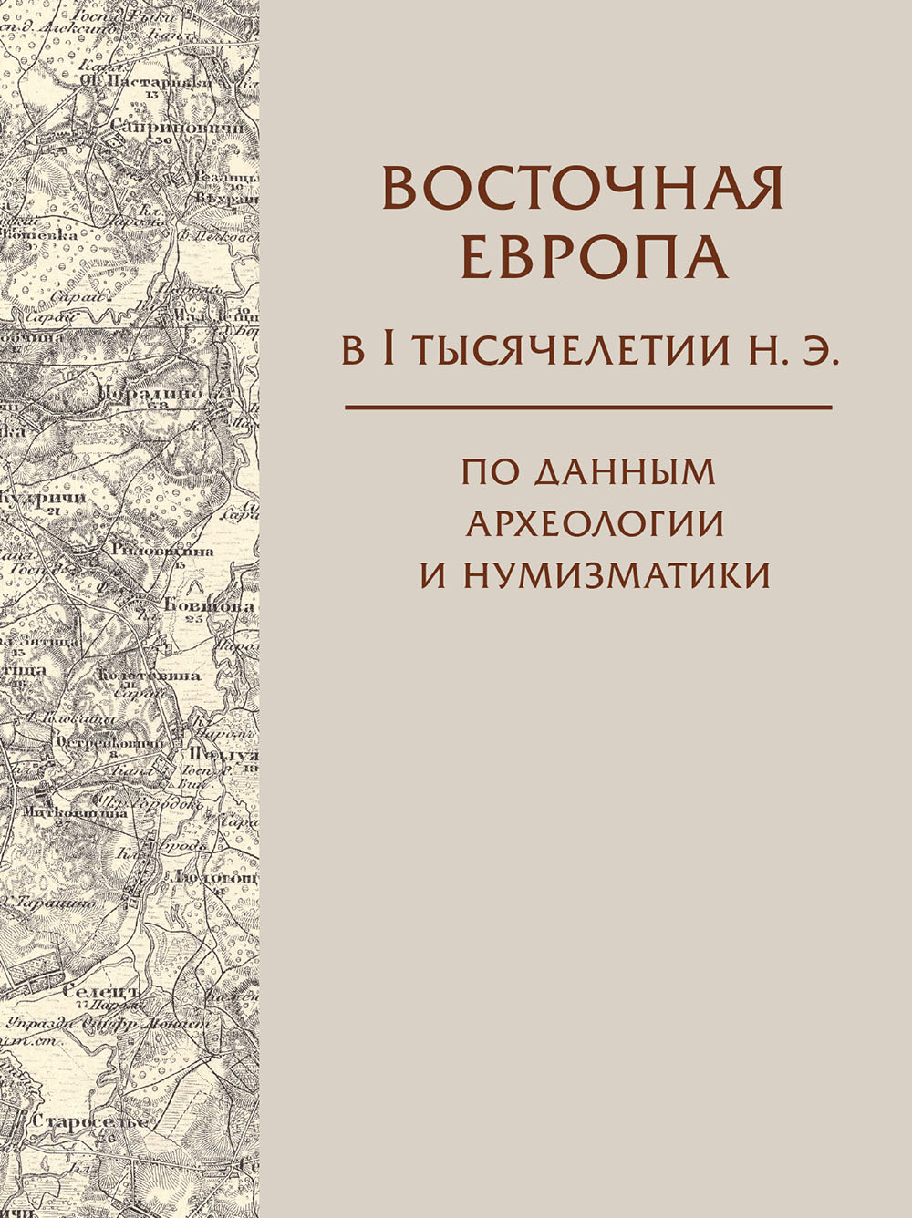 Восточная Европа в I тысячелетии н.э. по данным археологии и нумизматики