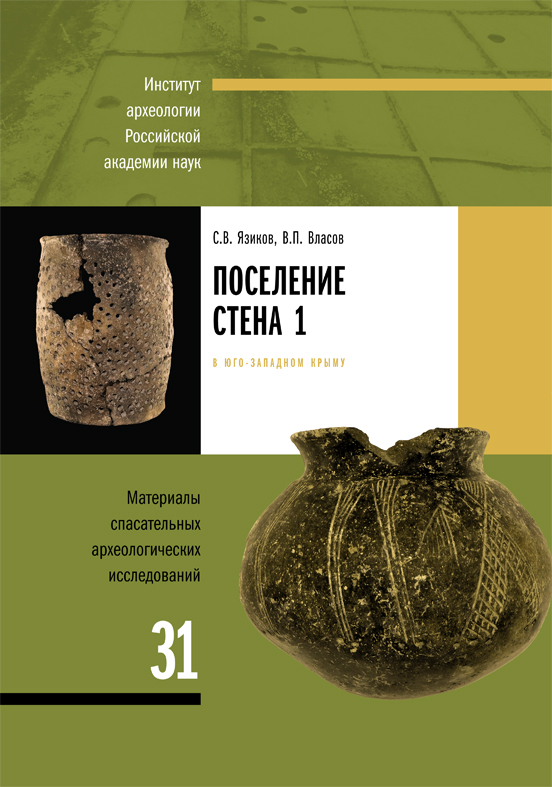 Язиков С.В., Власов В.П. Поселение Стена 1 в Юго-Западном Крыму. Материалы спасательных археологических исследований. Т. 31 / Под общ. ред. А.В. Энговатовой. М.: ИА РАН, 2024. 168 с.