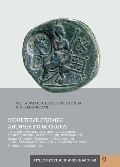 Монетные сплавы античного Боспора: Рентгено-флуоресцентные исследования монет довоенной коллекции, переданной Федеративной Республикой Германии Восточно-Крымс