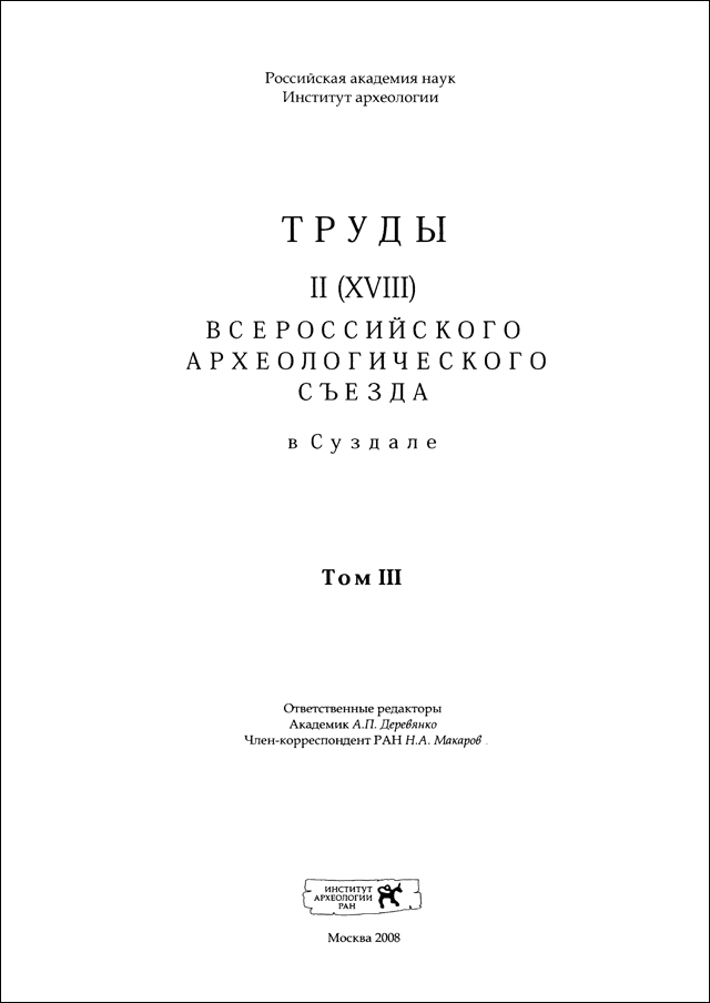 Труды II (XVIII) Всероссийского археологического съезда в Суздале. Том III