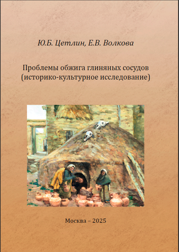 Цетлин Ю. Б., Волкова Е. В. Проблемы обжига глиняных сосудов (историко-культурное исследование). М.: ИА РАН. 2025. 327 с.: ил.