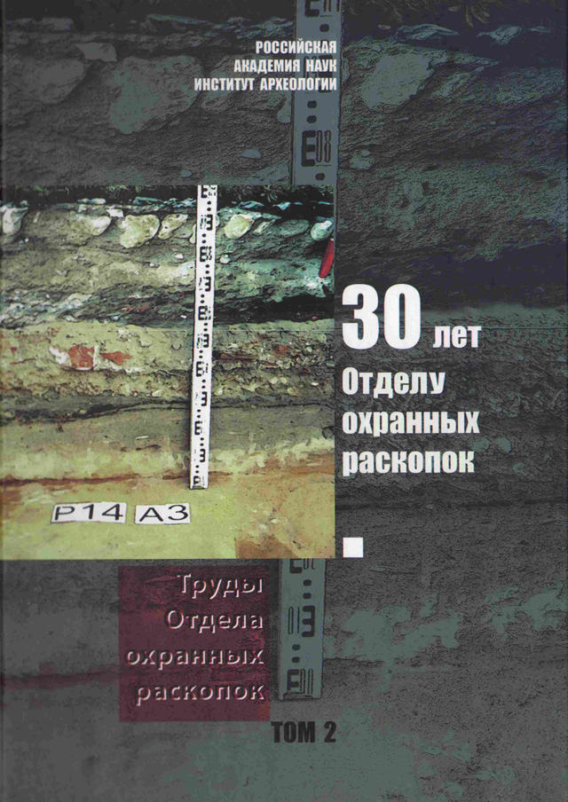 30 лет Отделу охранных раскопок: Труды отдела охранных раскопок. Том 2 