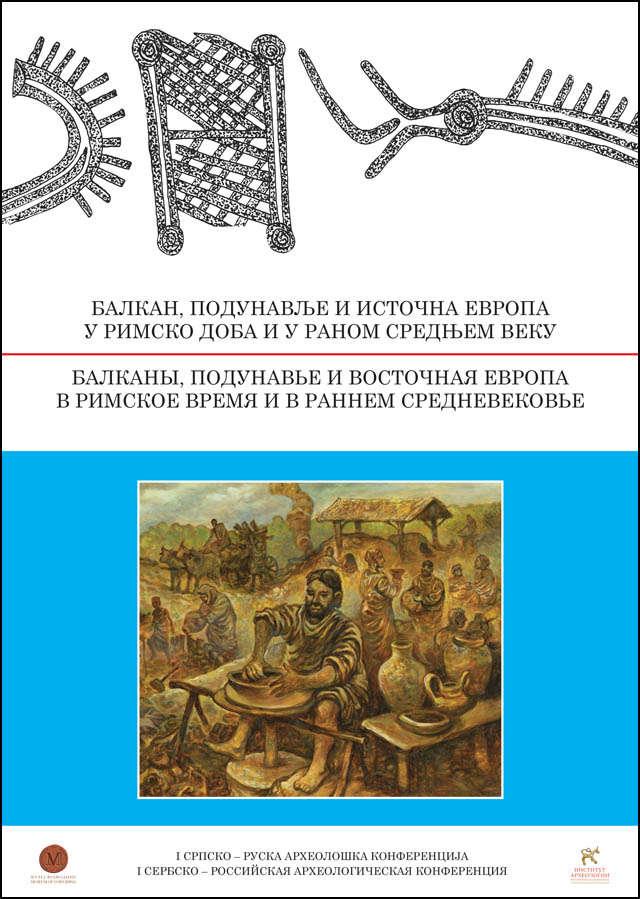 Балканы, Подунавье и Восточная Европа в римское время и в раннем Средневековье. Материалы I Сербско-Российской конференции «Судьбы народов Восточной и Южной Европ