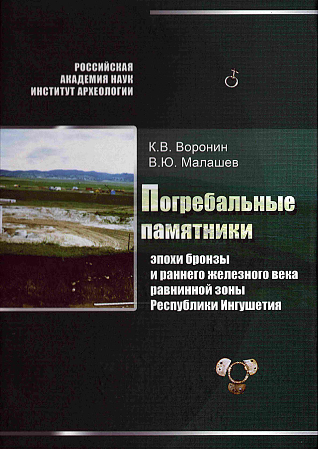 Погребальные памятники эпохи бронзы и раннего железного века равнинной зоны Республики Ингушетия