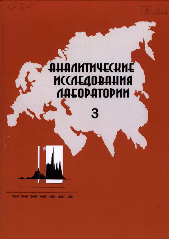 Аналитические исследования лаборатории естественнонаучных методов. Вып. 3