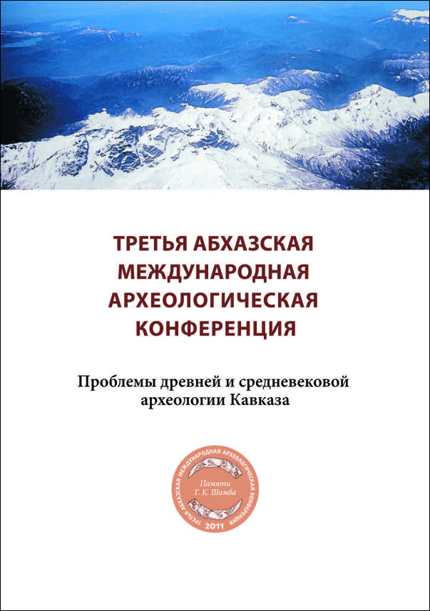 Третья Абхазская международная археологическая конференция: Проблемы древней и средневековой археологии Кавказа. Материалы