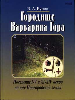 Городище Варварина Гора. Поселение I–V и XI–XIV вв. на юге Новгородской земли