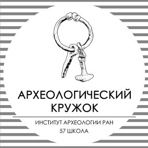 Археологический кружок